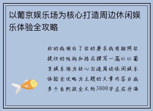 以葡京娱乐场为核心打造周边休闲娱乐体验全攻略 以葡京娱乐场为核心打造周边休闲娱乐体验全攻略
