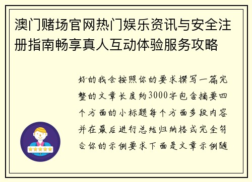 澳门赌场官网热门娱乐资讯与安全注册指南畅享真人互动体验服务攻略 澳门赌场官网热门娱乐资讯与安全注册指南畅享真人互动体验服务攻略