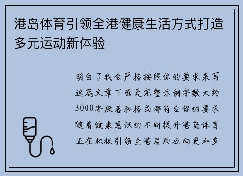 港岛体育引领全港健康生活方式打造多元运动新体验