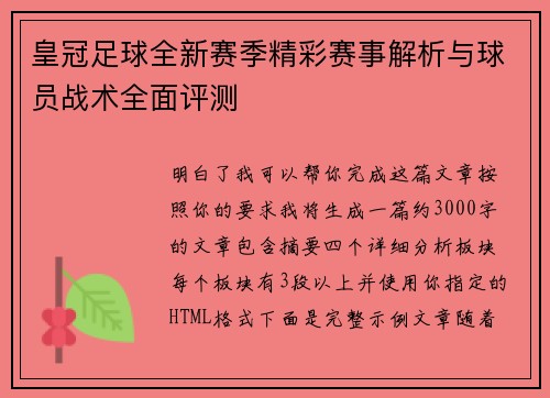 皇冠足球全新赛季精彩赛事解析与球员战术全面评测 皇冠足球全新赛季精彩赛事解析与球员战术全面评测