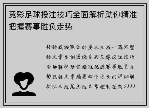 竞彩足球投注技巧全面解析助你精准把握赛事胜负走势 竞彩足球投注技巧全面解析助你精准把握赛事胜负走势