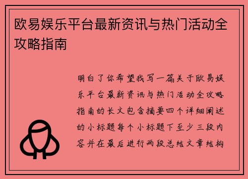 欧易娱乐平台最新资讯与热门活动全攻略指南