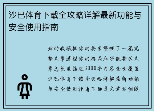 沙巴体育下载全攻略详解最新功能与安全使用指南 沙巴体育下载全攻略详解最新功能与安全使用指南