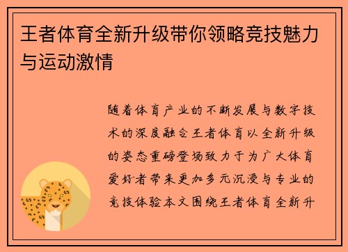 王者体育全新升级带你领略竞技魅力与运动激情