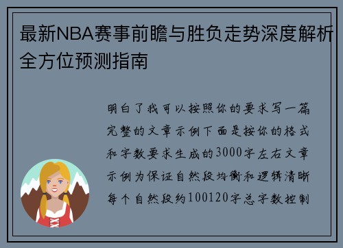 最新NBA赛事前瞻与胜负走势深度解析全方位预测指南 最新NBA赛事前瞻与胜负走势深度解析全方位预测指南