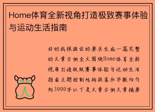 Home体育全新视角打造极致赛事体验与运动生活指南