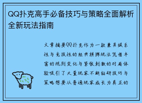 QQ扑克高手必备技巧与策略全面解析全新玩法指南