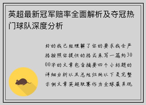 英超最新冠军赔率全面解析及夺冠热门球队深度分析