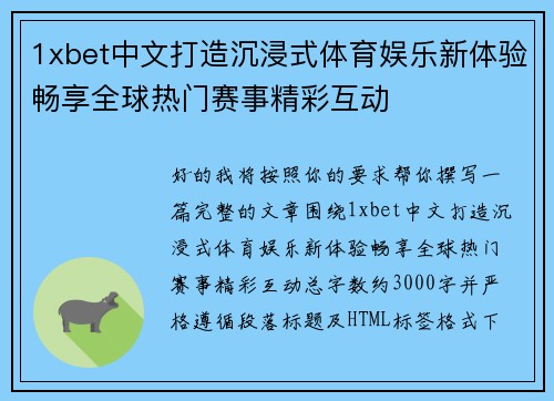 1xbet中文打造沉浸式体育娱乐新体验畅享全球热门赛事精彩互动