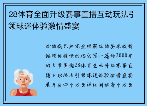 28体育全面升级赛事直播互动玩法引领球迷体验激情盛宴 28体育全面升级赛事直播互动玩法引领球迷体验激情盛宴