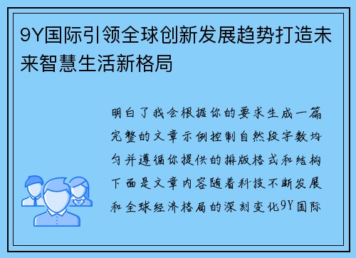 9Y国际引领全球创新发展趋势打造未来智慧生活新格局 9Y国际引领全球创新发展趋势打造未来智慧生活新格局