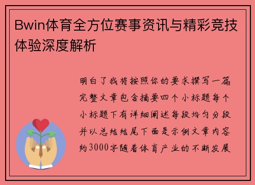Bwin体育全方位赛事资讯与精彩竞技体验深度解析 Bwin体育全方位赛事资讯与精彩竞技体验深度解析