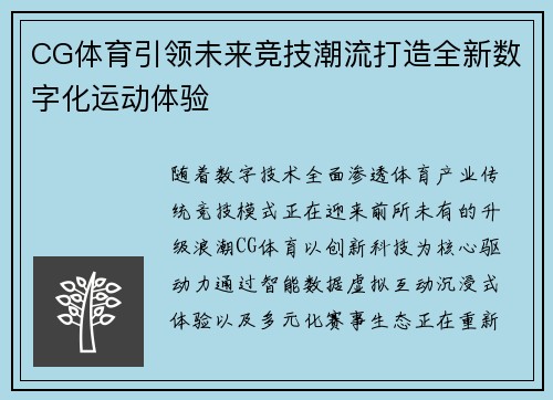 CG体育引领未来竞技潮流打造全新数字化运动体验 CG体育引领未来竞技潮流打造全新数字化运动体验
