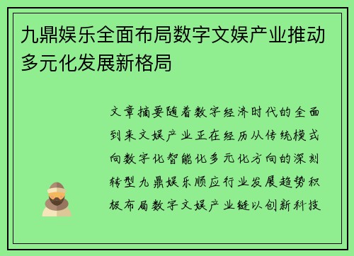 九鼎娱乐全面布局数字文娱产业推动多元化发展新格局 九鼎娱乐全面布局数字文娱产业推动多元化发展新格局