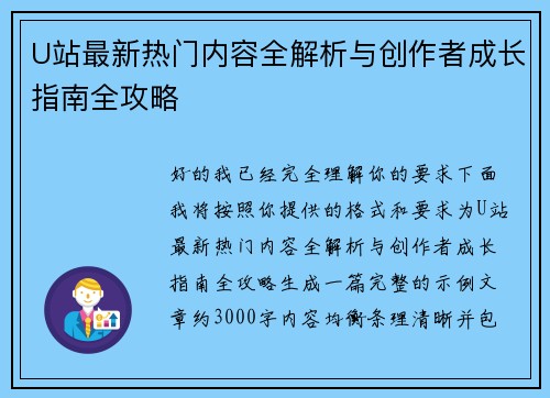 U站最新热门内容全解析与创作者成长指南全攻略 U站最新热门内容全解析与创作者成长指南全攻略