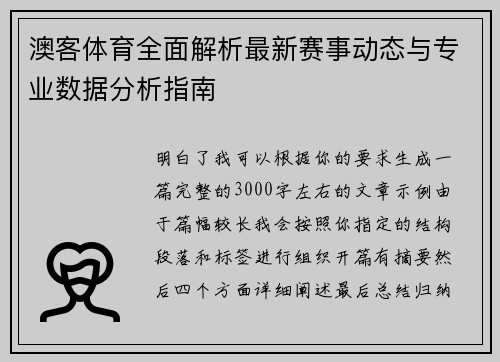 澳客体育全面解析最新赛事动态与专业数据分析指南 澳客体育全面解析最新赛事动态与专业数据分析指南