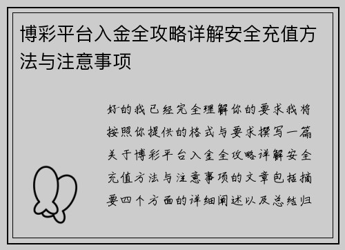 博彩平台入金全攻略详解安全充值方法与注意事项 博彩平台入金全攻略详解安全充值方法与注意事项