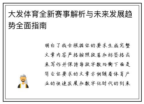 大发体育全新赛事解析与未来发展趋势全面指南