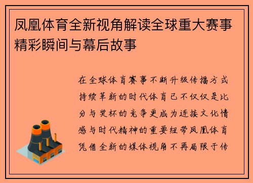 凤凰体育全新视角解读全球重大赛事精彩瞬间与幕后故事 凤凰体育全新视角解读全球重大赛事精彩瞬间与幕后故事