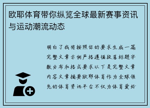欧耶体育带你纵览全球最新赛事资讯与运动潮流动态