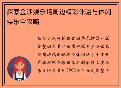 探索金沙娱乐场周边精彩体验与休闲娱乐全攻略