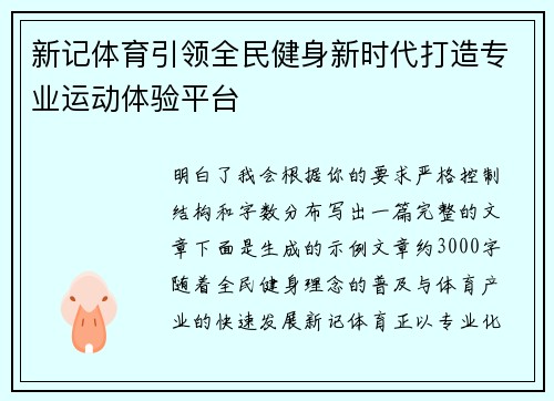 新记体育引领全民健身新时代打造专业运动体验平台 新记体育引领全民健身新时代打造专业运动体验平台