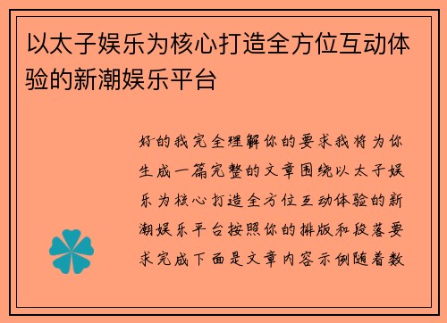 以太子娱乐为核心打造全方位互动体验的新潮娱乐平台 以太子娱乐为核心打造全方位互动体验的新潮娱乐平台