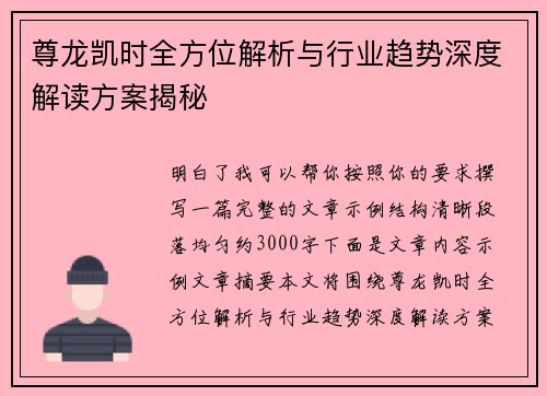 尊龙凯时全方位解析与行业趋势深度解读方案揭秘