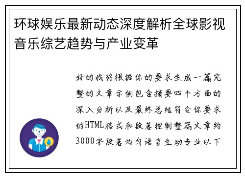环球娱乐最新动态深度解析全球影视音乐综艺趋势与产业变革