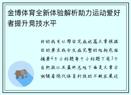金博体育全新体验解析助力运动爱好者提升竞技水平