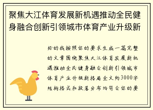 聚焦大江体育发展新机遇推动全民健身融合创新引领城市体育产业升级新格局 聚焦大江体育发展新机遇推动全民健身融合创新引领城市体育产业升级新格局