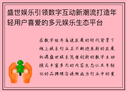 盛世娱乐引领数字互动新潮流打造年轻用户喜爱的多元娱乐生态平台 盛世娱乐引领数字互动新潮流打造年轻用户喜爱的多元娱乐生态平台