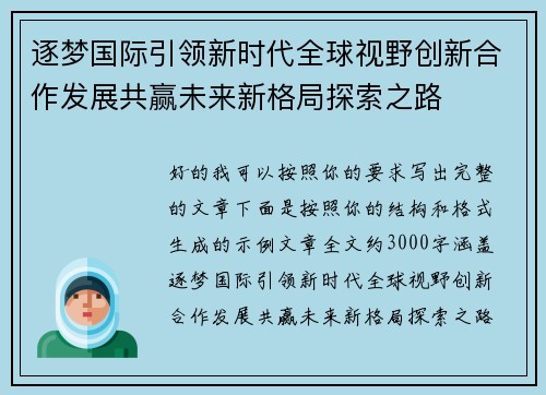 逐梦国际引领新时代全球视野创新合作发展共赢未来新格局探索之路 逐梦国际引领新时代全球视野创新合作发展共赢未来新格局探索之路