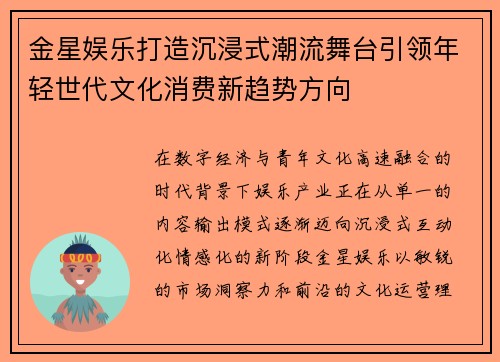 金星娱乐打造沉浸式潮流舞台引领年轻世代文化消费新趋势方向 金星娱乐打造沉浸式潮流舞台引领年轻世代文化消费新趋势方向