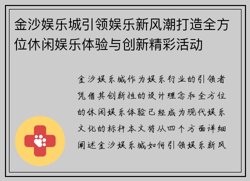 金沙娱乐城引领娱乐新风潮打造全方位休闲娱乐体验与创新精彩活动 金沙娱乐城引领娱乐新风潮打造全方位休闲娱乐体验与创新精彩活动