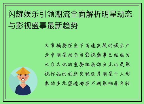 闪耀娱乐引领潮流全面解析明星动态与影视盛事最新趋势 闪耀娱乐引领潮流全面解析明星动态与影视盛事最新趋势