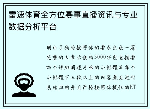 雷速体育全方位赛事直播资讯与专业数据分析平台 雷速体育全方位赛事直播资讯与专业数据分析平台