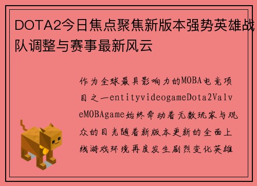 DOTA2今日焦点聚焦新版本强势英雄战队调整与赛事最新风云