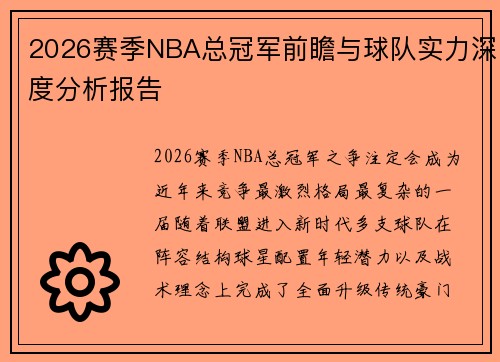 2026赛季NBA总冠军前瞻与球队实力深度分析报告 2026赛季NBA总冠军前瞻与球队实力深度分析报告