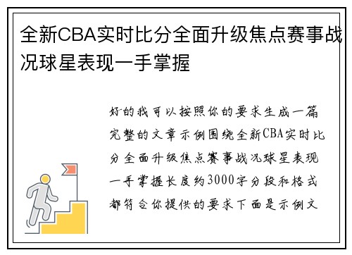 全新CBA实时比分全面升级焦点赛事战况球星表现一手掌握 全新CBA实时比分全面升级焦点赛事战况球星表现一手掌握