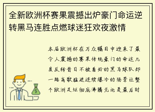 全新欧洲杯赛果震撼出炉豪门命运逆转黑马连胜点燃球迷狂欢夜激情