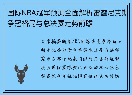 国际NBA冠军预测全面解析雷霆尼克斯争冠格局与总决赛走势前瞻
