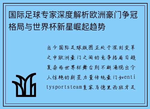 国际足球专家深度解析欧洲豪门争冠格局与世界杯新星崛起趋势