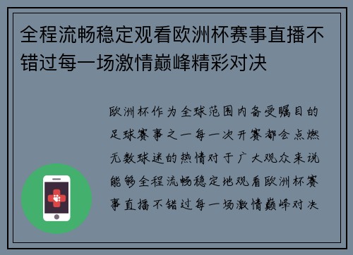 全程流畅稳定观看欧洲杯赛事直播不错过每一场激情巅峰精彩对决