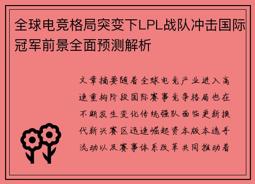 全球电竞格局突变下LPL战队冲击国际冠军前景全面预测解析