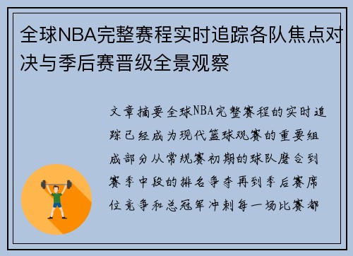 全球NBA完整赛程实时追踪各队焦点对决与季后赛晋级全景观察
