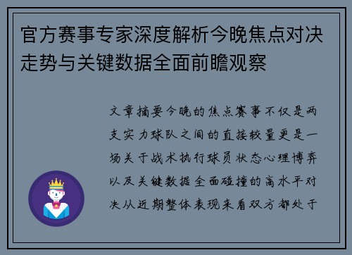 官方赛事专家深度解析今晚焦点对决走势与关键数据全面前瞻观察 官方赛事专家深度解析今晚焦点对决走势与关键数据全面前瞻观察