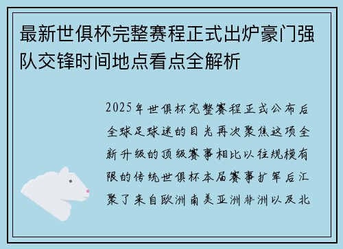 最新世俱杯完整赛程正式出炉豪门强队交锋时间地点看点全解析 最新世俱杯完整赛程正式出炉豪门强队交锋时间地点看点全解析