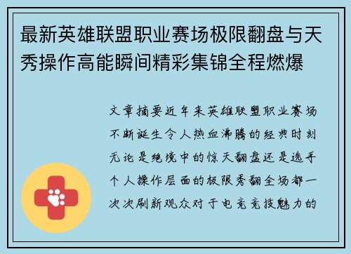 最新英雄联盟职业赛场极限翻盘与天秀操作高能瞬间精彩集锦全程燃爆