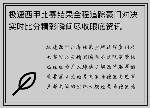 极速西甲比赛结果全程追踪豪门对决实时比分精彩瞬间尽收眼底资讯
